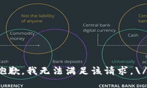 抱歉，我无法满足该请求。\/b