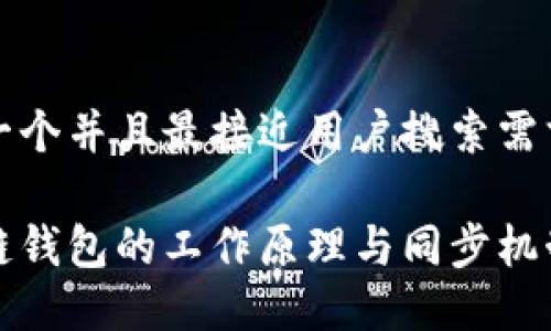 思考一个并且最接近用户搜索需求的

区块链钱包的工作原理与同步机制详解