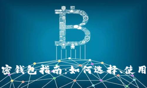 最全面的现金应用加密钱包指南：如何选择、使用及保护你的数字资产