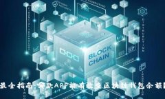 最全指南：哪款APP能有效查区块链钱包余额？