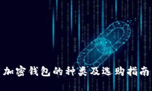加密钱包的种类及选购指南
