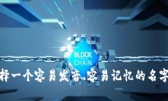 为数字钱包取名可以考虑以下几个方向，旨在、