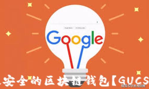 
如何开发高效安全的区块链钱包？GUCS行情全面解析