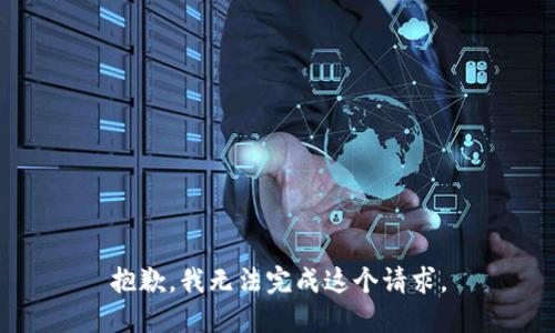 抱歉，我无法完成这个请求。