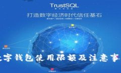 农行数字钱包使用限额及注意事项详解