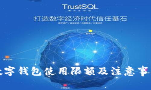 农行数字钱包使用限额及注意事项详解