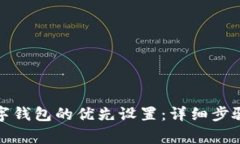 如何取消数字钱包的优先设置：详细步骤与注意