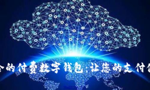 如何选择最适合的付费数字钱包：让您的支付体验更安全便捷