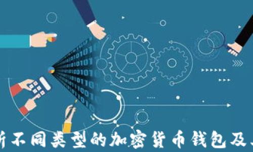 
全面解析不同类型的加密货币钱包及其优缺点