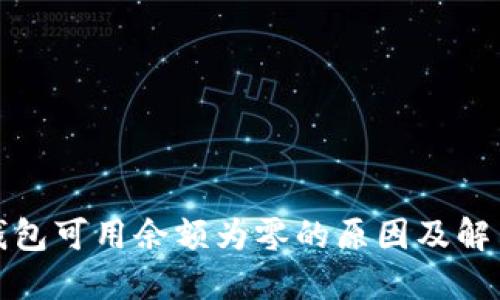 数字钱包可用余额为零的原因及解决方案