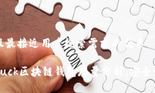 思考一个并且最接近用户搜索需求的优质

2023年Oneluck区块链钱包存量分析：安全性与使用指南