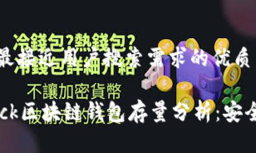 思考一个并且最接近用户搜索需求的优质

2023年Oneluck区块链钱包存量分析：安全性与使用指南