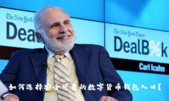 如何选择安全可靠的数字货币钱包入口？