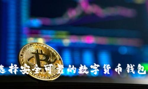 如何选择安全可靠的数字货币钱包入口？