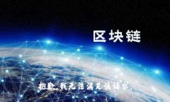 抱歉，我无法满足该请求。