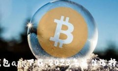   国际数字钱包app下载：2023年最佳选择与使用指