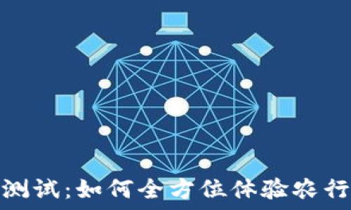   
农行数字钱包测试：如何全方位体验农行数字金融服务