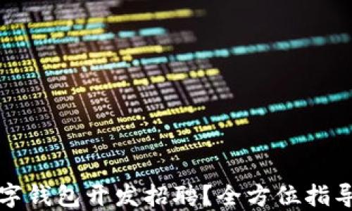 
如何进行数字钱包开发招聘？全方位指导与最佳实践