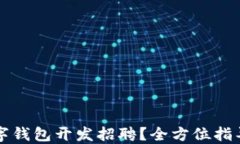 如何进行数字钱包开发招聘？全方位指导与最佳