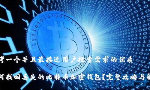 思考一个并且最接近用户搜索需求的优质
如何找回丢失的比特币加密钱包?完整攻略与解答