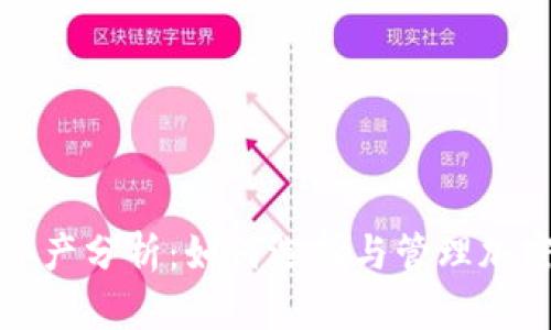 钱包数字资产分析：如何选择与管理加密货币钱包