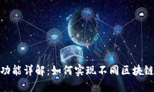 数字钱包跨链功能详解：如何实现不同区块链间的资产互通