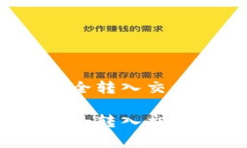 如何将区块链钱包资金安全转入交易所？详解步骤与注意事项

如何将区块链钱包资金安全转入交易所？详解步骤与注意事项