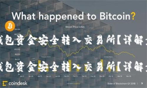 如何将区块链钱包资金安全转入交易所？详解步骤与注意事项

如何将区块链钱包资金安全转入交易所？详解步骤与注意事项