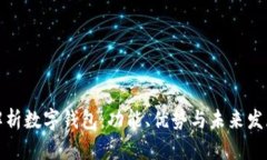 全面解析数字钱包：功能、优势与未来发展趋势