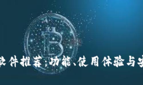 数字钱包软件推荐：功能、使用体验与安全性分析