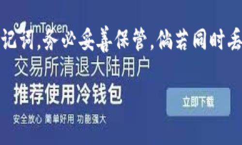 baioti加密货币钱包的关键要素揭秘：如何选择最安全的选项/baioti  
加密货币钱包, 安全性, 选择指南/guanjianci  

在数字货币的世界中，加密货币钱包是至关重要的工具。它不仅是用户保存和管理他们数字资产的地方，也是与区块链网络进行交互的桥梁。对于任何想要投资或使用加密货币的人来说，理解加密货币钱包的不同类型及其关键要素是非常重要的。本文将深入探讨加密货币钱包最重要的因素，并为用户提供选择最安全钱包的指南。

加密货币钱包的类型
在深入探讨加密货币钱包的关键要素之前，先来了解一下加密货币钱包的主要类型。通常，加密货币钱包可以分为三种主要类别：热钱包、冷钱包和纸钱包。

strong热钱包/strong：热钱包是指直接连接互联网的钱包。这些钱包便于使用，但由于它们的在线特性，它们也容易受到黑客攻击。热钱包通常用于日常交易和少量资金的存储。例如，手机应用程序、桌面软件和网络钱包都属于这一类。

strong冷钱包/strong：冷钱包是一种离线存储加密货币的方法，提供更高的安全性。冷钱包可以是硬件钱包，如 Ledger 或 Trezor，或纸钱包，后者是将公钥和私钥打印在纸上的一种形式。冷钱包适合长期保存资金，因为它们几乎不受网络攻击的影响。

strong纸钱包/strong：纸钱包是一种传统的方法，包含用户的公钥和私钥以物理形式存在。尽管它不容易被黑客攻击，但纸钱包的物理损坏或丢失可能导致加密货币的永久丢失。因此，对于那些选择使用纸钱包的人来说，妥善保管它们是至关重要的。

安全性
选择加密货币钱包时，安全性无疑是用户最关心的问题。无论是热钱包还是冷钱包，保护私钥和恢复助记词是确保资产安全的关键。钱包的安全性还可以通过以下几个方面进行评估：

strong私钥控制/strong：私钥是用户访问其加密货币的唯一凭证。选择能够让用户保留完全控制权的钱包非常重要。如果钱包服务商控制用户的私钥，那么用户的资产就可能处于风险之中。

strong二步验证/strong：许多现代钱包支持二步验证（2FA）。通过要求用户提供额外的身份验证信息，仅凭密码将无法访问钱包，这样可以增加安全性。

strong开源软件/strong：使用开源钱包软件可以让用户看到钱包的源代码，这意味着它可以得到社区的审查和验证。社区的力量通常能帮助发现潜在的安全漏洞。

strong多重签名功能/strong：支持多重签名的钱包要求两个或多个私人密钥才能授权交易。这种形式的安全性大大增加，通常用于大型账户或组织。通过将资产分散在其他多个密钥上，可以有效提升安全性。

易用性与功能
在确保安全性的基础上，钱包的易用性与功能同样重要。用户需要一个易于使用且直观的界面，以确保他们能够顺利进行交易。

strong用户界面/strong：一个 user-friendly 的界面可以显著提高用户体验。钱包应简化复杂任务，使用户能够容易地执行存款、提取和交易。

strong资产管理功能/strong：许多钱包提供多种加密货币的支持，用户可以在一个地方管理其所有资产。这样一来，用户就可以轻松监控资产组，并根据市场动态进行合理调整。

strong交易费用透明度/strong：了解交易费用是管理数字资产的重要部分。一些钱包可能对交易费用设定较高的标准，选择那些提供透明度，并允许用户选择低费用或高费用以加速交易的钱包可能更有利。

strong备份和恢复功能/strong：一些钱包提供便利的备份与恢复选项，使用户能够快速恢复他们的资产。例如，生成恢复助记词可以多方便用户在需要时恢复钱包。

兼容性与支持
加密货币市场快速变动，因此钱包的兼容性和客户支持也非常重要。

strong多平台支持/strong：理想的钱包应支持多种操作系统，包括 Windows、macOS、Android 和 iOS。这样一来，无论用户在什么设备上，都可以方便地访问其资产。

strong更新频率/strong：活跃更新的软件表明其团队对安全性和用户体验的关注，因此，选择一个定期更新钱包的软件是明智的。

strong客户支持/strong：在遇到问题时，能否获得及时和高效的客户支持是衡量钱包优劣的重要因素。在线聊天、电子邮件支持和社区论坛都可以成为用户在面临问题时的重要支持渠道。

如何评估钱包的声誉
在选择加密货币钱包时，评估钱包的声誉和社区反馈是至关重要的。口碑良好的钱包通常是经过多次测试与验证的。

strong用户评价/strong：浏览第三方网站，如 Trustpilot、Reddit 或 Twitter 的评价，可以帮助其他用户的使用体验。收集不同来源的反馈作用显著，可以防止在选择钱包过程中受虚假宣传的影响。

strong社区讨论/strong：加入某个特定钱包的讨论群体，例如 Telegram 或 Discord 群组，可以让用户直接与使用该钱包的其他人互动。通过了解其他人的体验和评价，用户可以更有信心地进行选择。

strong安全事件记录/strong：研究该钱包是否曾发生过安全事件，以及采取了哪些措施来提高安全性。如果以前的漏洞没有得到解决，用户就应该对选择该钱包保持警惕。

总结
在选择加密货币钱包时，用户需要考虑多个因素，包括安全性、易用性、兼容性和钱包的声誉。在高度变化和复杂的加密货币市场中，选择一个合适的钱包不仅能保护用户的资产，还有助于提升用户的整体体验。选择一个令你满意的数字资产管理工具将是你进入加密货币世界的重要一步。

常见问题
以下是与加密货币钱包相关的五个常见问题，以及每个问题的详细解答。

问题一：我如何选择合适的加密货币钱包？
选择合适的加密货币钱包首先需要用户考虑自己的需求，比如资金存取的频率和安全性要求。如果是长期投资，建议使用冷钱包；如果需要频繁交易，热钱包会更加便利。用户还应评估钱包的安全性、用户体验、兼容性等因素，避免因轻信宣传而选择劣质产品。

问题二：热钱包和冷钱包的区别是什么？
热钱包与冷钱包的主要区别在于是否连接互联网。热钱包便于交易，但安全性相对较低，适合用于存储少量资金。冷钱包则提供更高的安全性，适合长期保存大量资产。用户需要根据自己的使用场景选择适合的类型。

问题三：我如何确保我的私钥安全？
保护私钥的安全需要用户采取多重措施。首先，尽量不要将私钥存储在联网的设备上，确保使用硬件钱包或冷钱包进行存储。其次，设置强密码以及启用二步验证，降低账户被攻击的风险。用户还应定期备份私钥，并妥善保管备份信息，避免因意外而丢失账户访问权限。

问题四：什么是多重签名钱包？
多重签名钱包是一种需要多个私钥才能进行交易的加密货币钱包。用户可以将私钥分散在多个设备或人之间，增加了安全性。这种钱包通常用于组织财务管理或大型投资，有效降低了单点故障的风险。然而，这种钱包的管理相对复杂，需要进行精细化管理以确保运作正常。

问题五：如果我失去了我的加密货币钱包的密码怎么办？
如果用户失去了加密货币钱包的密码，可以通过恢复助记词来重设密码。大部分现代钱包都提供助记词的备份功能，在创建钱包时通常会生成一组助记词，务必妥善保管。倘若同时丢失密码和助记词，用户可能会失去访问钱包的权限，资产将无法恢复。因此，定期备份和存储必要信息是非常重要的。

通过理解加密货币钱包的选择因素和相关问题，用户可以更有信心地参与数字资产投资和管理。请始终记住，安全是所有投资的关键。