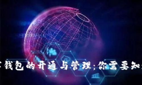 全面解读数字钱包的开通与管理：你需要知道的所有信息