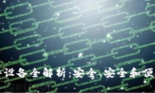 电子数字钱包硬件设备全解析：安全、安全和便捷的未来支付工具