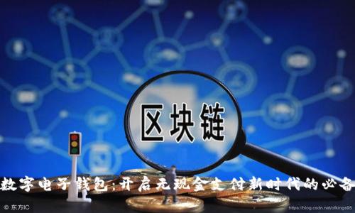 银行数字电子钱包：开启无现金支付新时代的必备工具