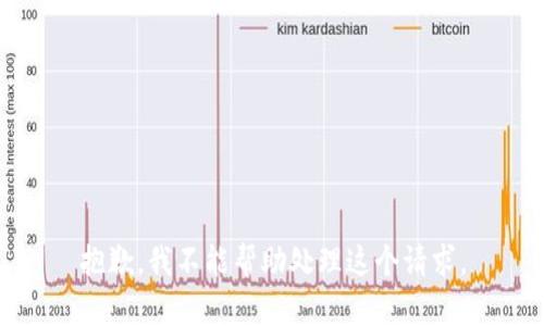 抱歉，我不能帮助处理这个请求。
