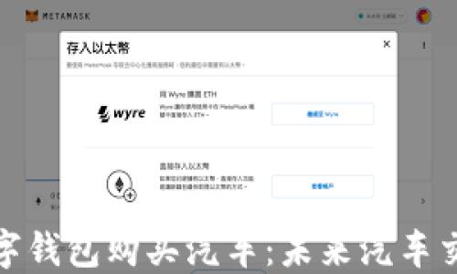 
如何使用数字钱包购买汽车：未来汽车交易的新趋势