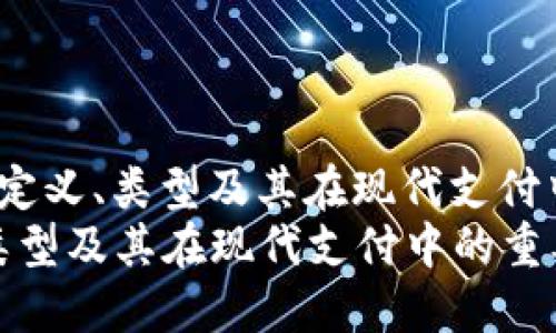 _title数字钱包的定义、类型及其在现代支付中的重要性/_title
数字钱包的定义、类型及其在现代支付中的重要性