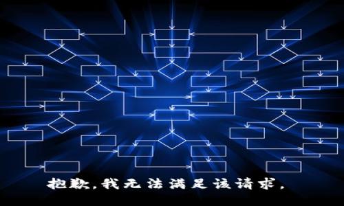 抱歉，我无法满足该请求。 