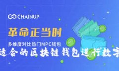 如何选择适合的区块链钱包进行数字货币购买