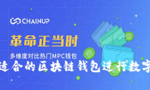 如何选择适合的区块链钱包进行数字货币购买