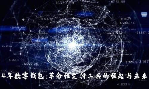 2014年数字钱包：革命性支付工具的崛起与未来展望