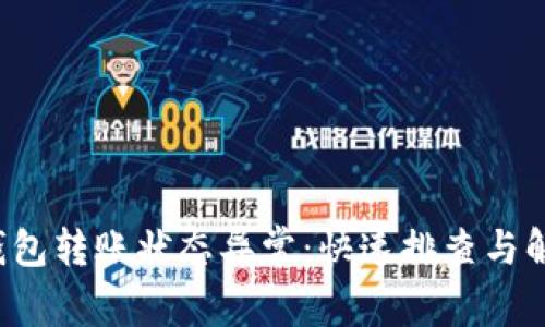  数字钱包转账状态异常：快速排查与解决指南