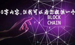 注意：由于内容要求巨大，不便于直接生成完整