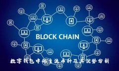 数字钱包中的主流币种及其优势分析