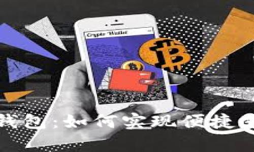 全面解析数字钱包：如何实现便捷支付与安全管理