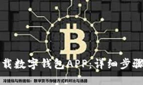 如何下载数字钱包APP：详细步骤与指南