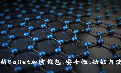 全面解析Ballet加密钱包：安全性、功能与使用指南