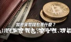 全面解析Ballet加密钱包：安全性、功能与使用指