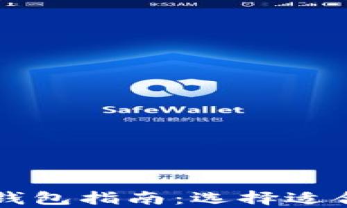 
区块链薅羊毛推荐钱包指南：选择适合你的数字资产钱包