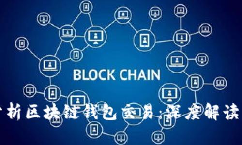 如何全面分析区块链钱包交易：深度解读与实用指南